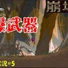 【崩壊村】＃5「極高速モード＆自爆専用武器」