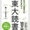 「本を読み込む力」と「地頭力」とを同時に鍛える読書術