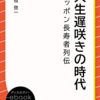 拙著『人生遅咲きの時代　ニッポン長寿者列伝』の電子本「ディスカバーebook選書kindle版」がリリース。