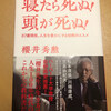 【読書】寝たら死ぬ！頭が死ぬ！　著：櫻井秀勲