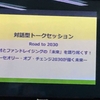 対話型トークセッション「Road to 2030 寄付とファンドレイジングの「未来」を語り尽くす！ 」に参加しました