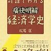 『対話でわかる 痛快明快経済学史』(松尾匡 日経BP社 2009)