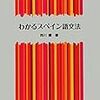 スペイン語の勉強