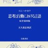 思考と行動における言語