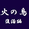 【手塚先生と飲んで語りたい】アニメ版「火の鳥」復活編その二～見どころ（ロビタはのび太⁉）