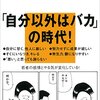 『他人を見下す若者たち』速水敏彦　他者を軽視し自らの尊厳を保つ「仮想的有能感」とは？