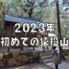 2023年始めての猿投山へ。