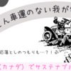 とことん車運のない我が家