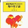  別冊数理科学 超弦理論を学ぶための場の量子論 2010年 09月号 [雑誌]