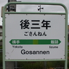 駅まとめ秋田編その３