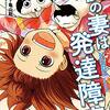 マンガ『僕の妻は発達障害 1-6』ナナトエリ,亀山聡 著 新潮社