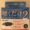 デイトナ　聴くだけブルートゥース２ を購入！