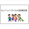 ＧｏＴｏトラベルの経理処理