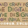 「インドの手仕事、文字になる」展が12月から開催