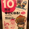 『10円で幸せになる！』さくらいよしえ