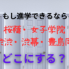 もし進学できるなら、桜蔭、女子学院、渋渋、渋幕、豊島岡、雙葉、洗足、どこにする？