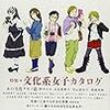 芸能界の文化系女子とか