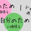 人のために頑張るのも、自分のために頑張るのも、どちらもあり