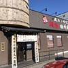 麺場 田所商店