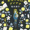 【書評】自分で自分の呪いを解く『本屋さんのダイアナ』【感想・まとめ】