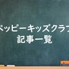 【子供英会話教室】ペッピーキッズクラブの紹介
