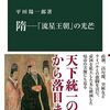 【読書感想】隋―「流星王朝」の光芒 ☆☆☆☆