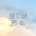 推しが死ぬ