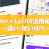 アメリカでのUberとLyftの違い・使い分けガイド【50％オフあり】