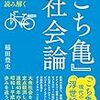 「『こち亀』社会論 超一級の文化史料を読み解く 」という本が出ているらしい。