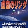 スティーヴン・バクスター『虚空のリング(下)』