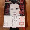 令和４年６月の読書感想文⑱　曾根崎心中　角田光代：著　近松門左衛門：原作　リトルモア