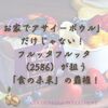 お家でアサイーボウル」だけじゃない！ フルッタフルッタ（2586）が狙う「食の未来」の覇権！