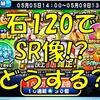 球宴ゴールデンウィークステップアップガチャを引くべきか?SRダイジョーブ博士像がおまけで付いてくるが!?[パワプロアプリ]