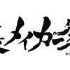 裏メイカー祭2018（夏）開催のお知らせ