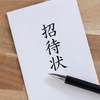 退職者感謝状贈呈式の案内がきた。