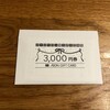 今年もイオンモールから株主優待の3000円分のギフトカードが届きました！（2021年2月期）