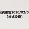 【株式投資】2月3日投資報告