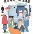 『【時間跳躍式完全無劣化転送装置】読みました』の事。