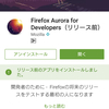 Firefox Aurora for Developers (Android版)