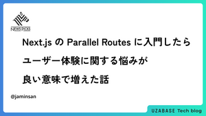Next.js の Parallel Routes に入門したらユーザー体験に関する悩みが良い意味で増えた話