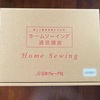 日本ヴォーグ社「ホームソーイング講座」　始めたきっかけ