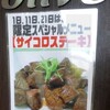  「喫茶オリーブ」(パチンコポパイ)で「肉そば定」 ５００円(感謝デー)