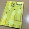 「学習塾白書 2018」が発行されました