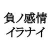 道徳的にどうこうではなく負の感情いらないって話