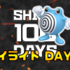 【SHINY 100 DAYS】DAY19 あとがたり【100日連続色違い捕獲企画】