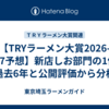 【TRYラーメン大賞2026-2027予想】新店しお部門の1位を過去6年と公開評価から分析