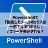 【Microsoft365参考書】Powershellで「指定したメールボックスは一意ではありません」とエラーが表示される？