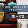 【東京】深川めしを食べに「割烹みや古」へ