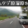 「九重の自然に浸かり、長者原に広がるタデ原湿原の木道を散策したよ」の巻。【#10 停まった場所が我が家】【ワンコと車中泊】（2022/05/10）