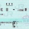 本日の使用切符：JR東海 松田駅発行 松田➡︎新宿 乗車券